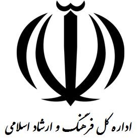 اداره کل فرهنگ و ارشاد اسلامی فارس