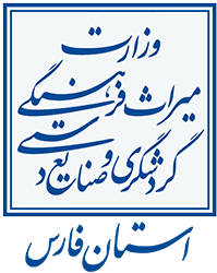 اداره کل میراث فرهنگی،گردشگری و صنایع دستی فارس