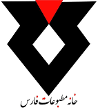 خانه مطبوعات فارس